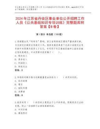 2024年江苏省丹徒区事业单位公开招聘工作人员《公共基础知识专项训练》完整题库附答案【B卷】