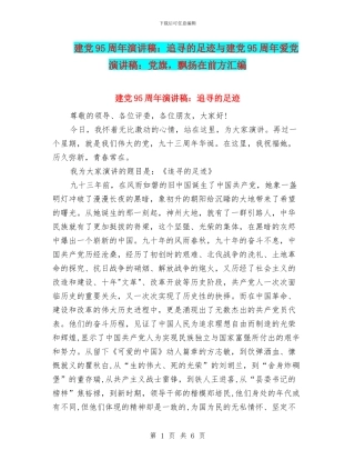 建党95周年演讲稿：追寻的足迹与建党95周年爱党演讲稿：党旗