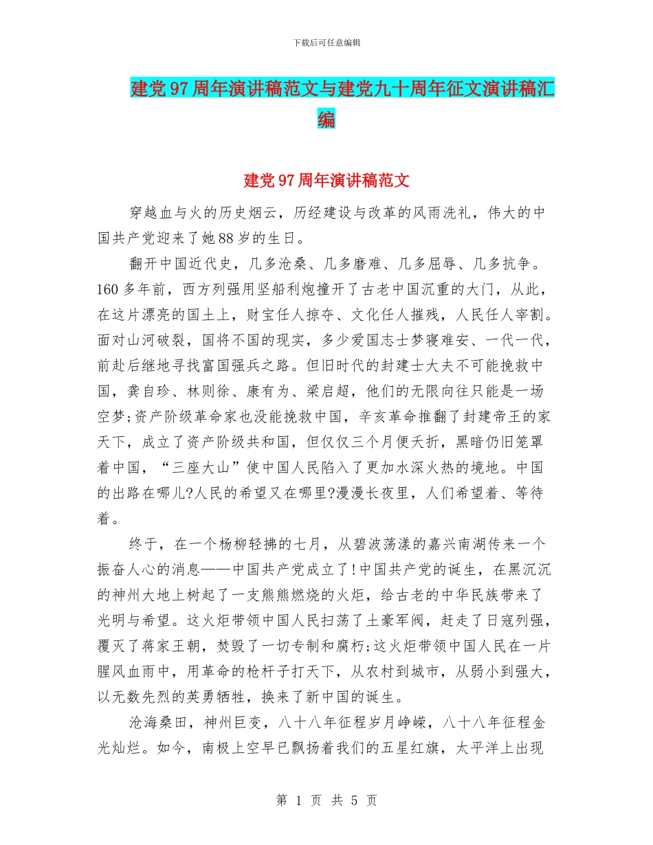 建党97周年演讲稿范文与建党九十周年征文演讲稿汇编_第1页