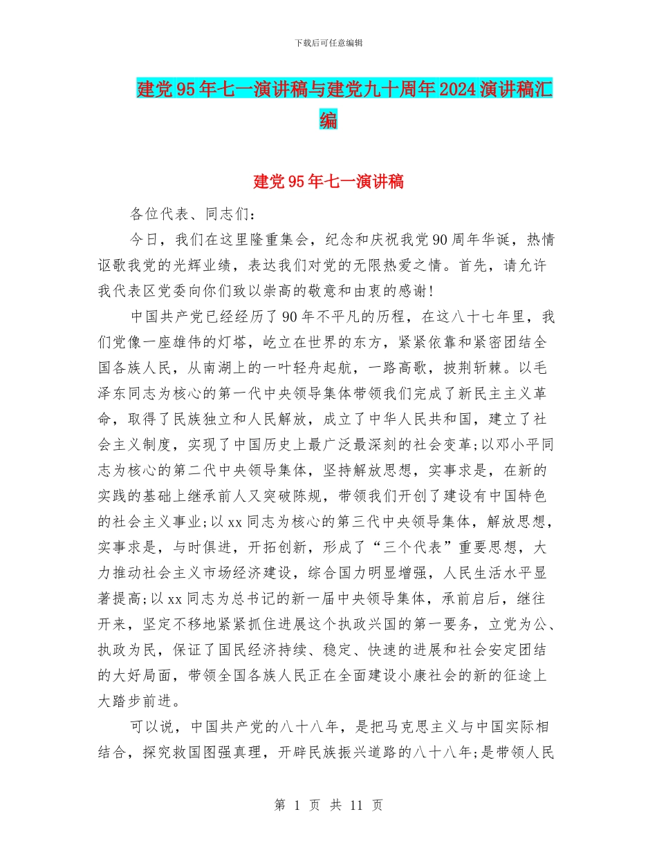 建党95年七一演讲稿与建党九十周年2024演讲稿汇编_第1页