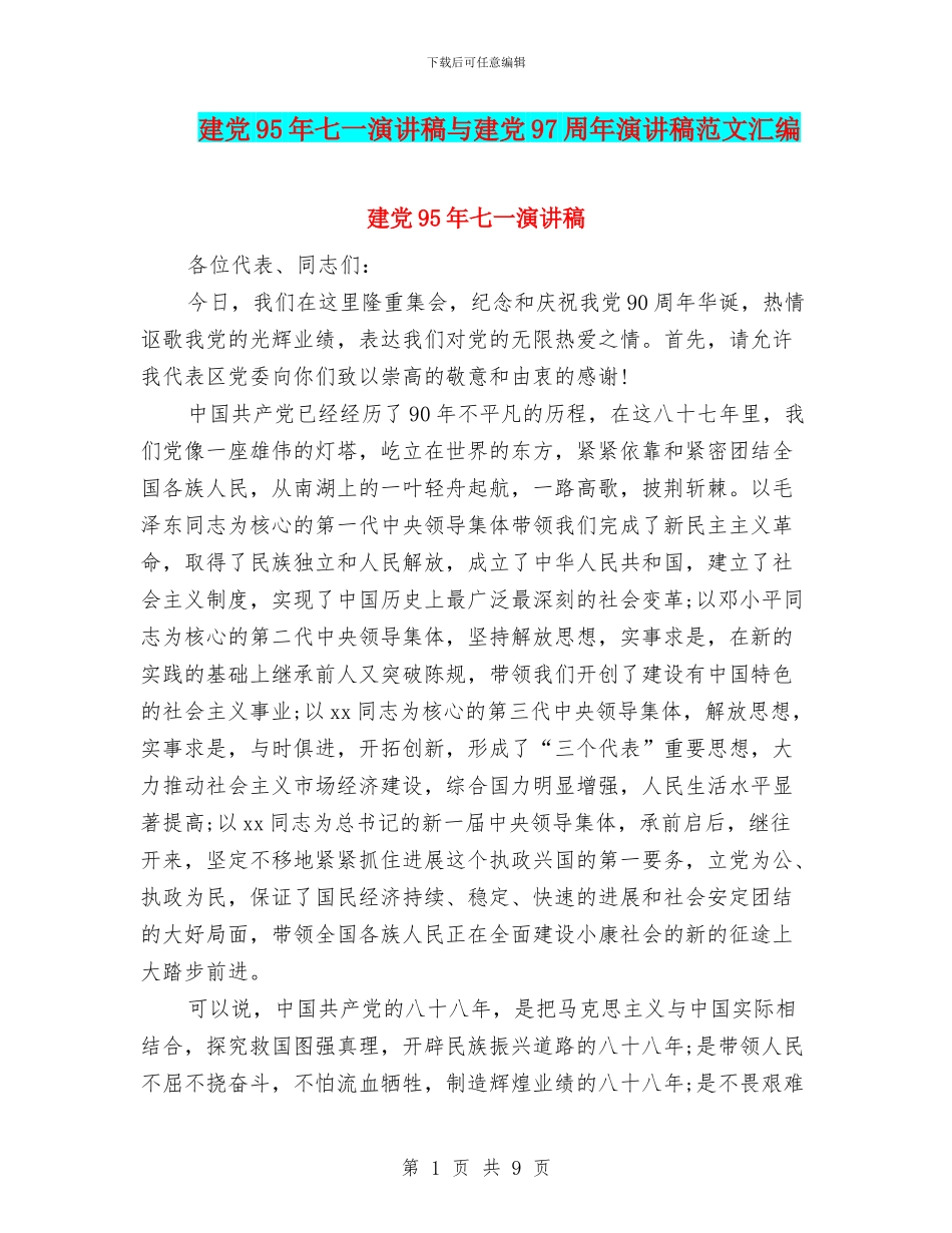 建党95年七一演讲稿与建党97周年演讲稿范文汇编_第1页
