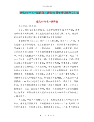 建党95年七一演讲稿与建党97周年演讲稿范文汇编