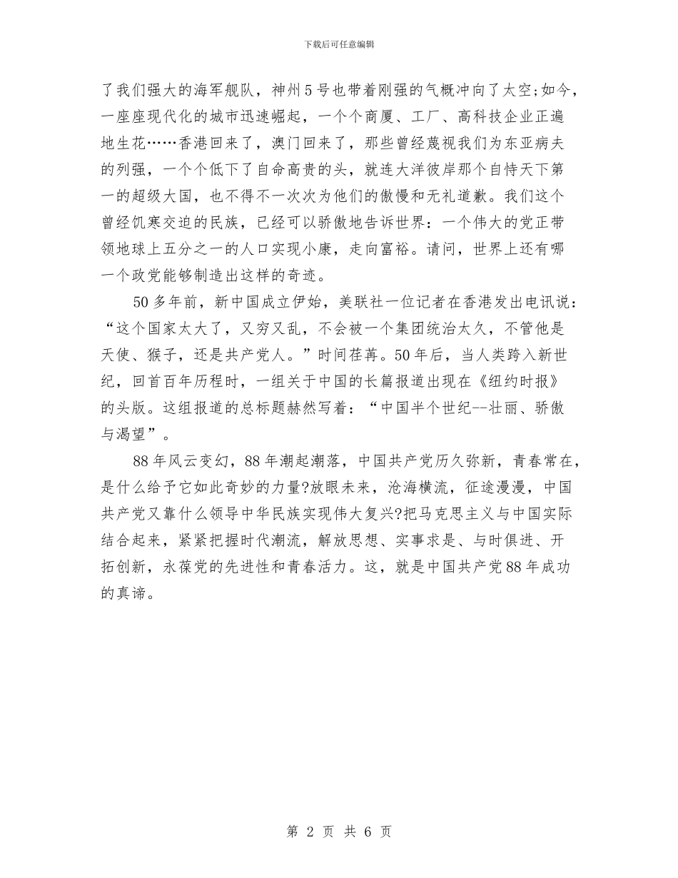 建党97周年演讲稿范文与建党九十周年2024演讲稿汇编_第2页