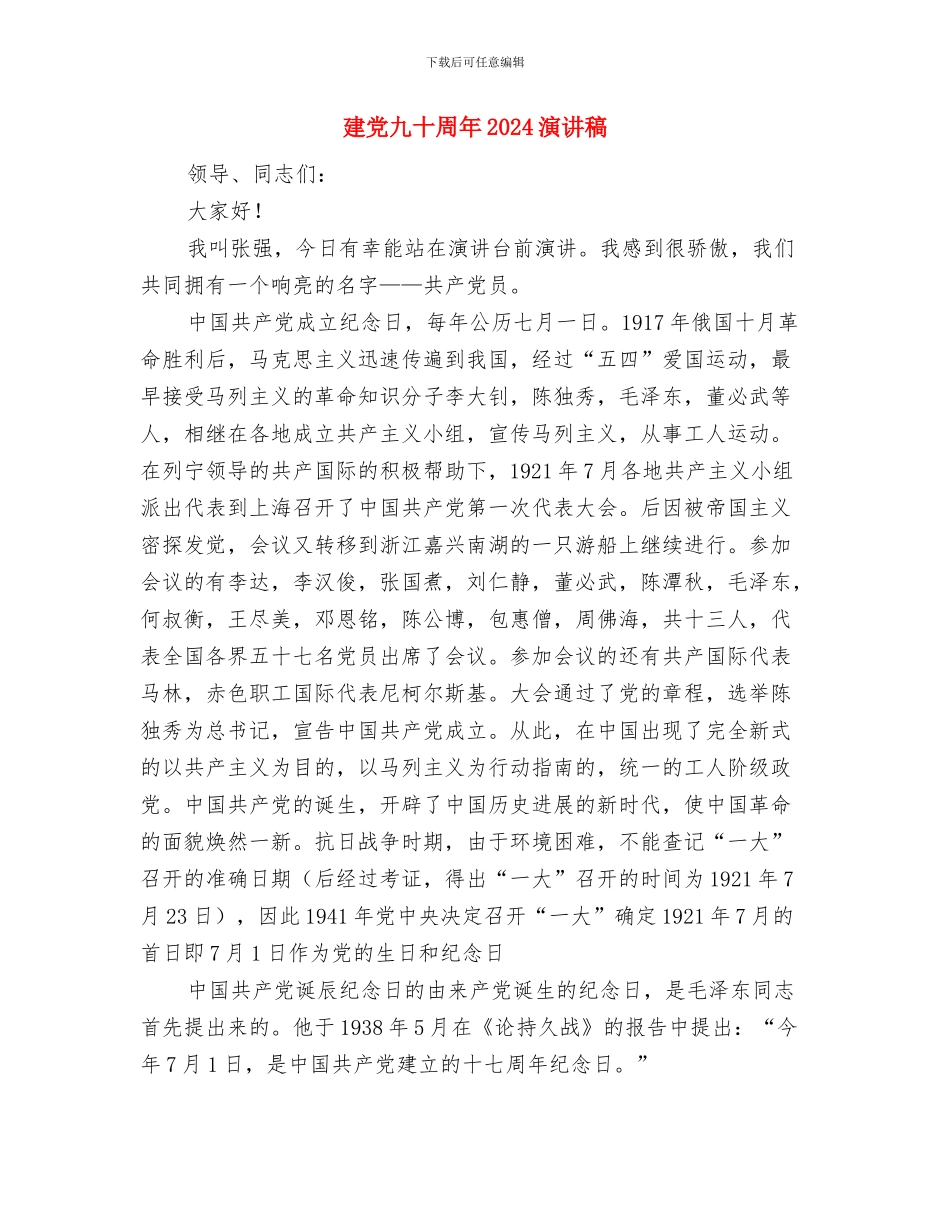 建党97周年演讲稿范文与建党九十周年2024演讲稿汇编_第3页