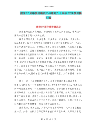 建党97周年演讲稿范文与建党九十周年2024演讲稿汇编