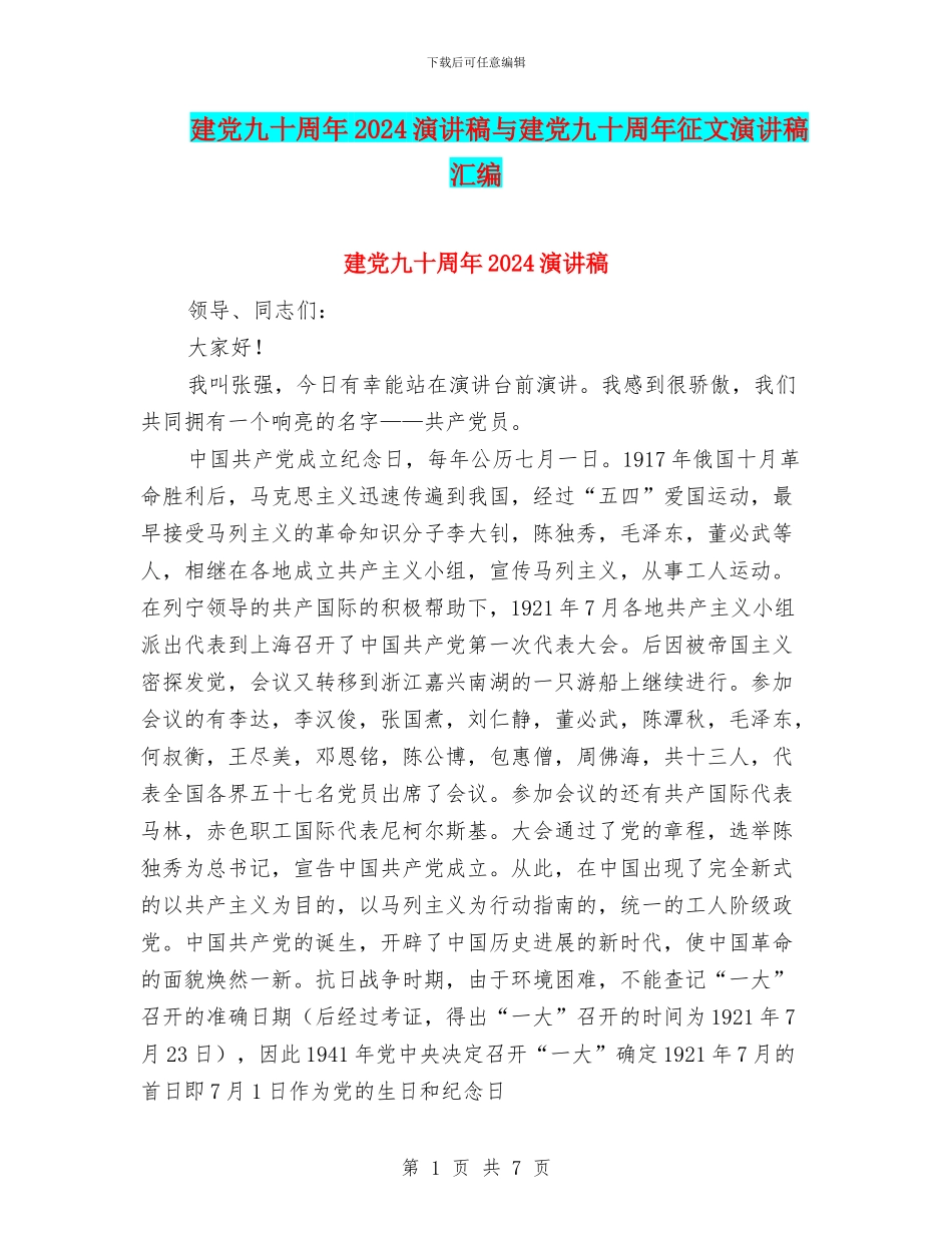 建党九十周年2024演讲稿与建党九十周年征文演讲稿汇编_第1页
