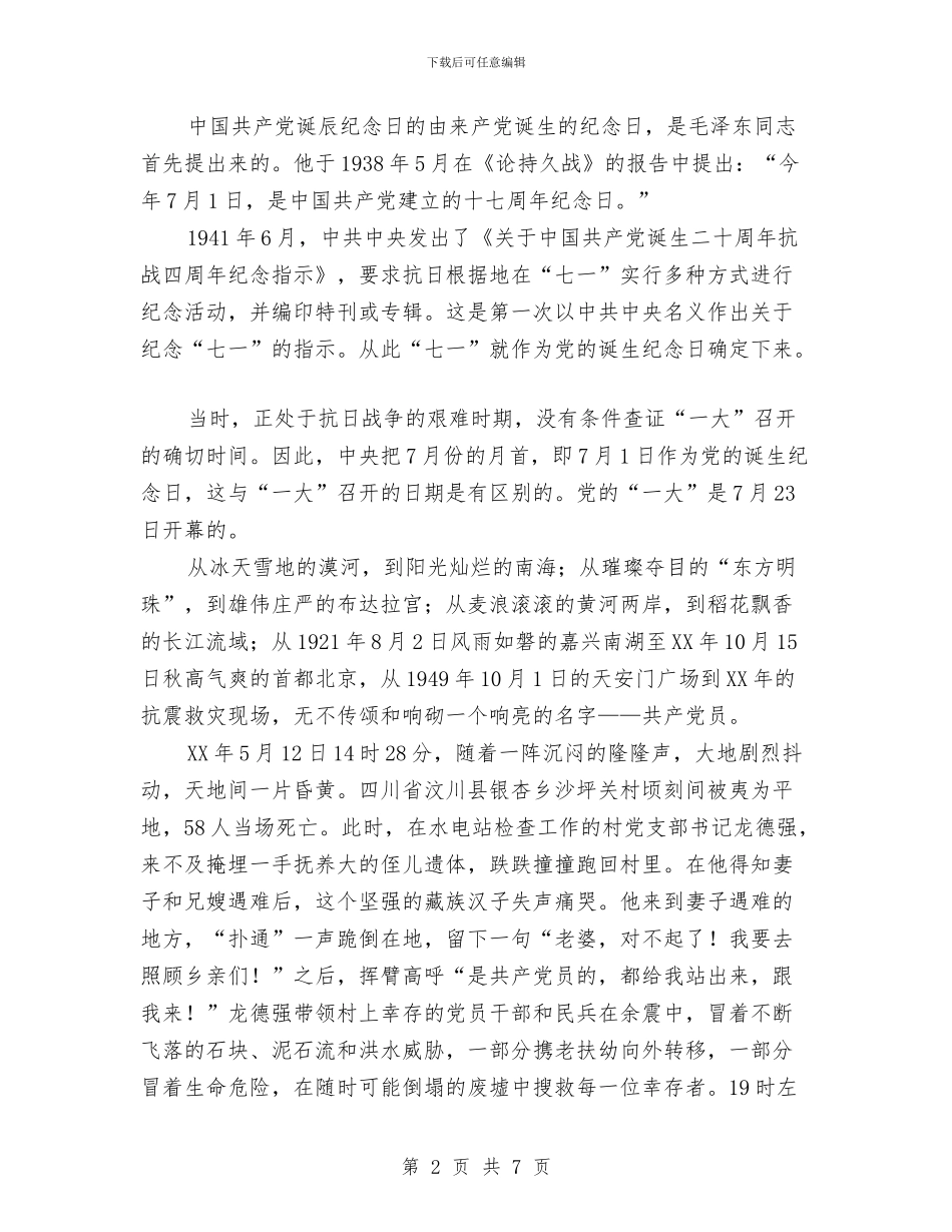 建党九十周年2024演讲稿与建党九十周年征文演讲稿汇编_第2页