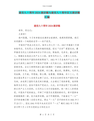建党九十周年2024演讲稿与建党九十周年征文演讲稿汇编