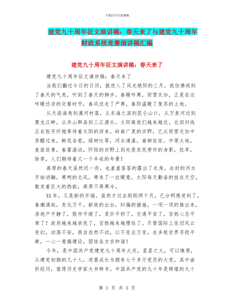 建党九十周年征文演讲稿：春天来了与建党九十周年财政系统比赛演讲稿汇编_第1页