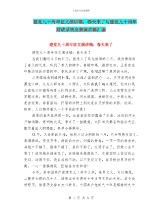 建党九十周年征文演讲稿：春天来了与建党九十周年财政系统比赛演讲稿汇编