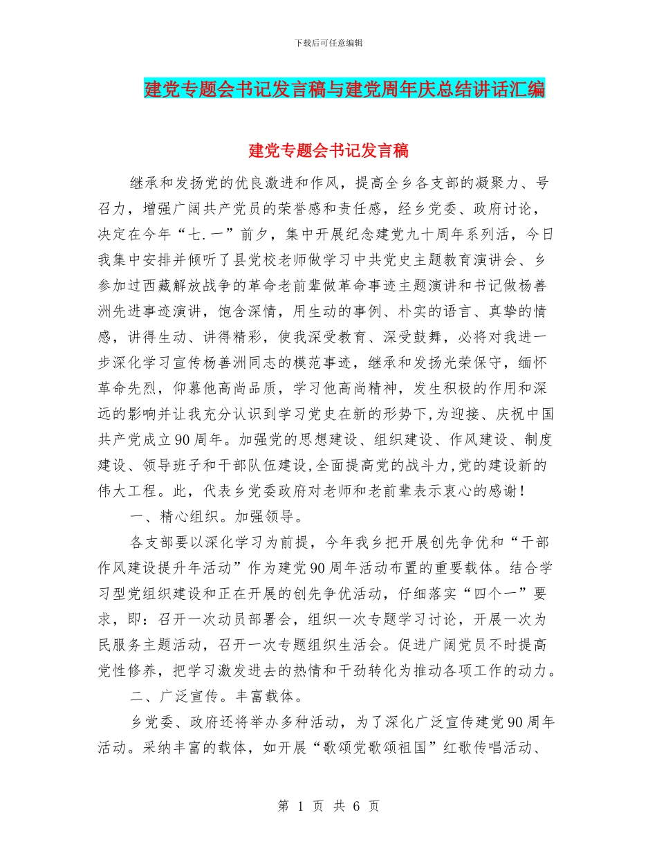 建党专题会书记发言稿与建党周年庆总结讲话汇编_第1页