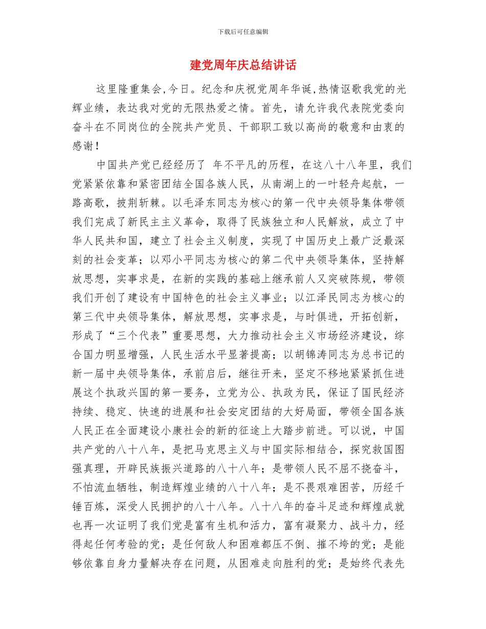 建党专题会书记发言稿与建党周年庆总结讲话汇编_第3页