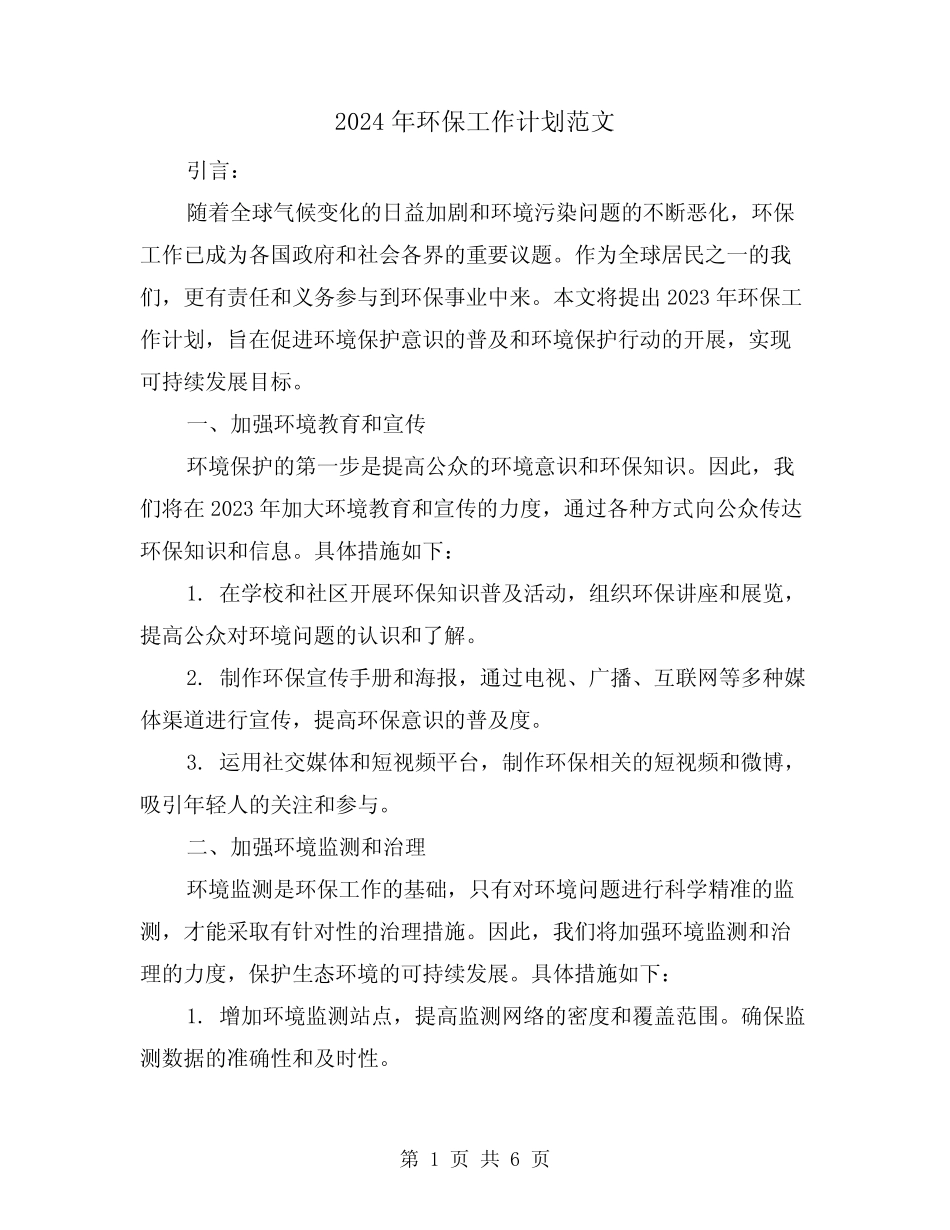 2024年环保工作计划范文(2篇)_第1页