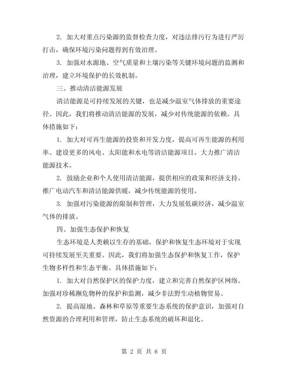 2024年环保工作计划范文(2篇)_第2页