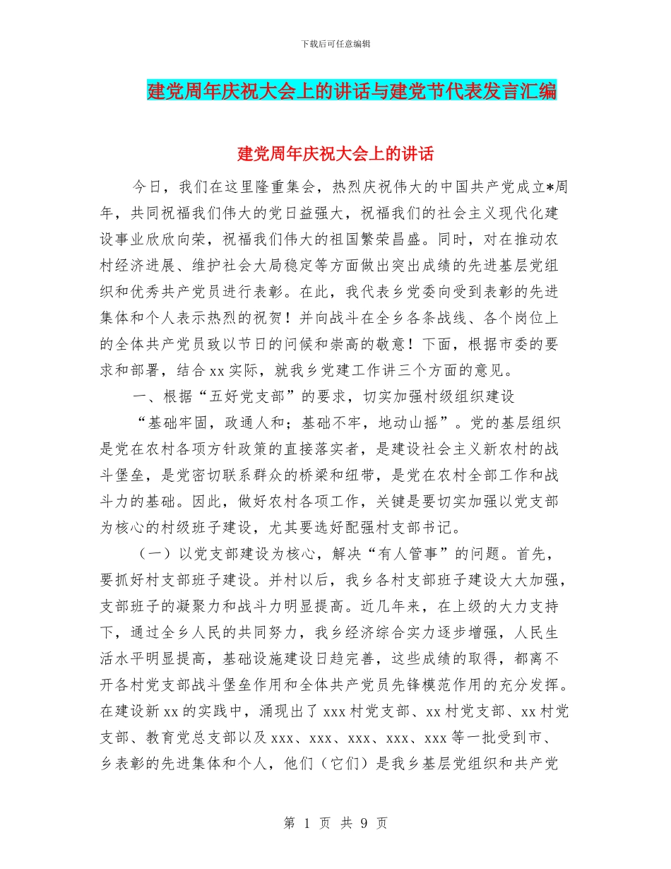 建党周年庆祝大会上的讲话与建党节代表发言汇编_第1页