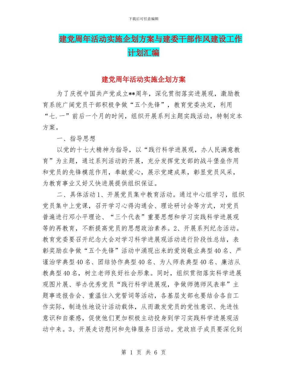 建党周年活动实施企划方案与建委干部作风建设工作计划汇编_第1页