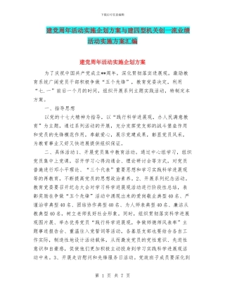 建党周年活动实施企划方案与建四型机关创一流业绩活动实施方案汇编