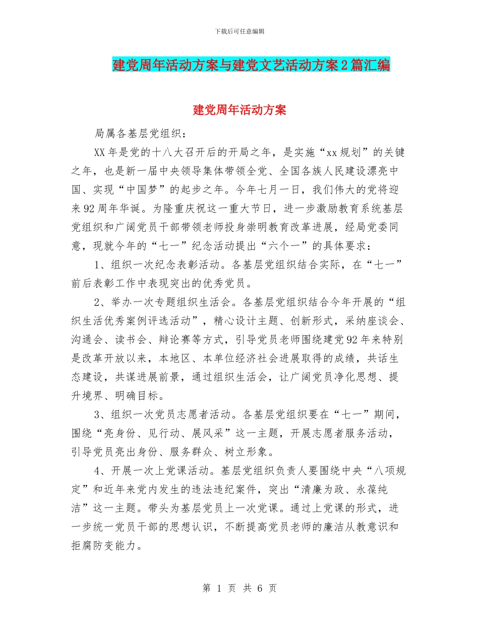 建党周年活动方案与建党文艺活动方案2篇汇编_第1页