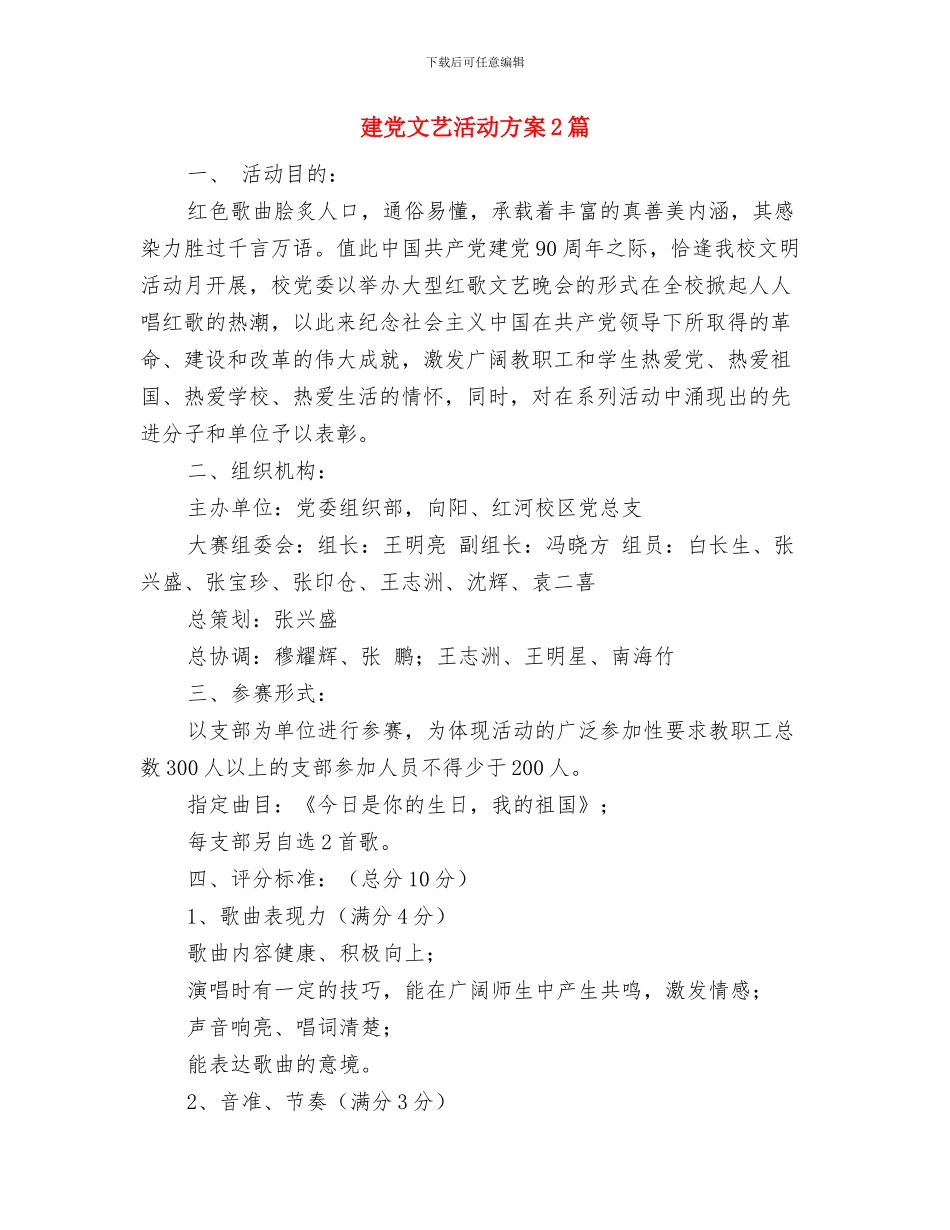 建党周年活动方案与建党文艺活动方案2篇汇编_第3页