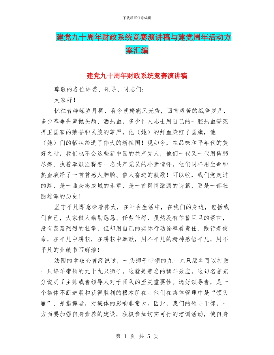 建党九十周年财政系统比赛演讲稿与建党周年活动方案汇编_第1页