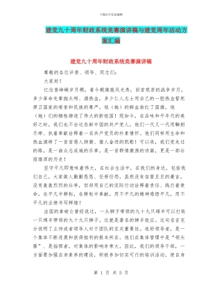 建党九十周年财政系统比赛演讲稿与建党周年活动方案汇编