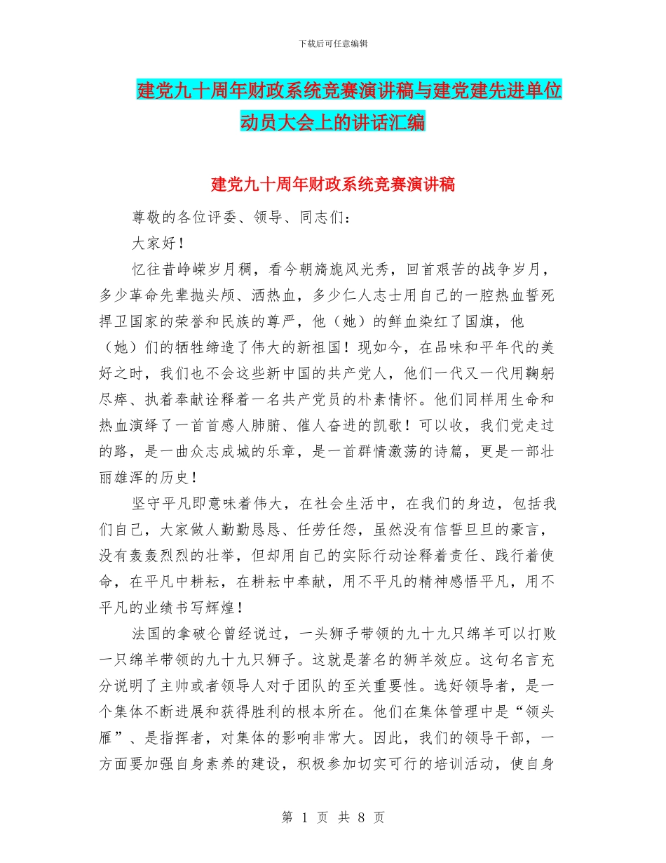 建党九十周年财政系统比赛演讲稿与建党建先进单位动员大会上的讲话汇编_第1页