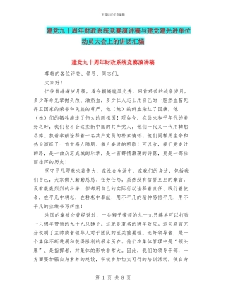 建党九十周年财政系统比赛演讲稿与建党建先进单位动员大会上的讲话汇编