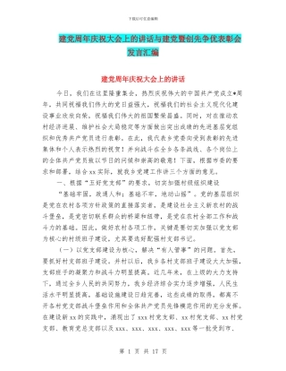 建党周年庆祝大会上的讲话与建党暨创先争优表彰会发言汇编