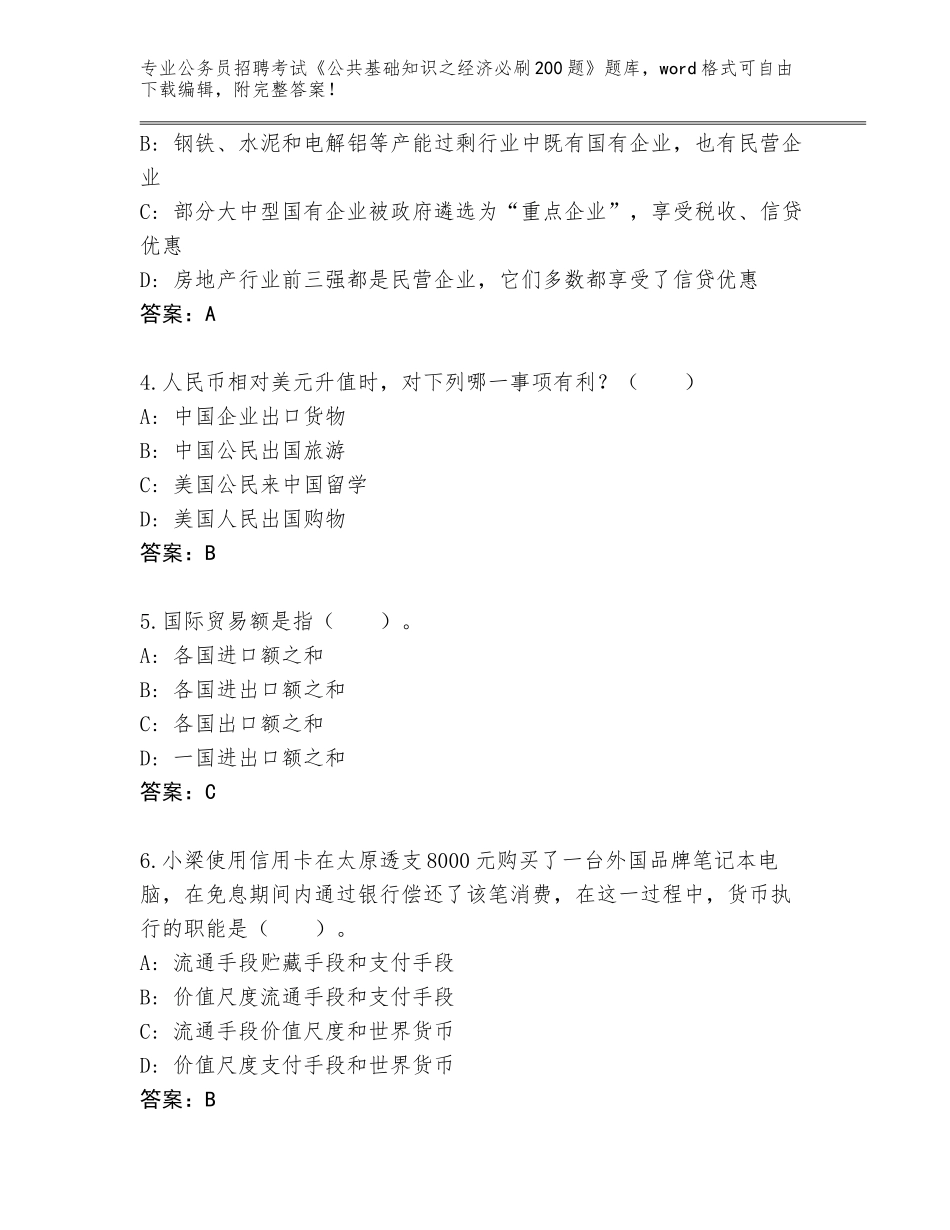 2024年甘肃省玉门市公务员招聘考试《公共基础知识之经济必刷200题》a4版可打印_第2页