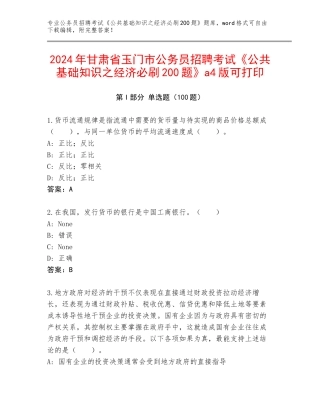 2024年甘肃省玉门市公务员招聘考试《公共基础知识之经济必刷200题》a4版可打印