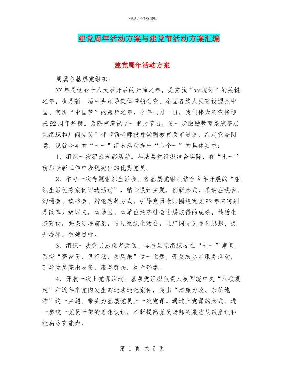 建党周年活动方案与建党节活动方案汇编_第1页