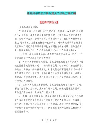 建党周年活动方案与建党节活动方案汇编