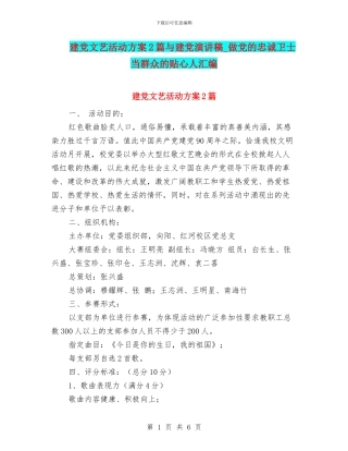 建党文艺活动方案2篇与建党演讲稿-做党的忠诚卫士当群众的贴心人汇编