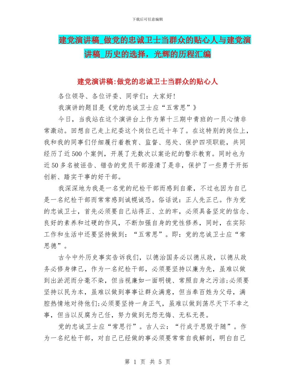 建党演讲稿-做党的忠诚卫士当群众的贴心人与建党演讲稿-历史的选择-光辉的历程汇编_第1页