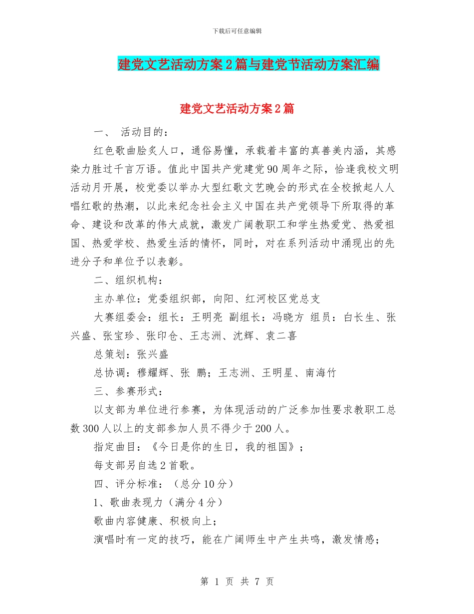 建党文艺活动方案2篇与建党节活动方案汇编_第1页
