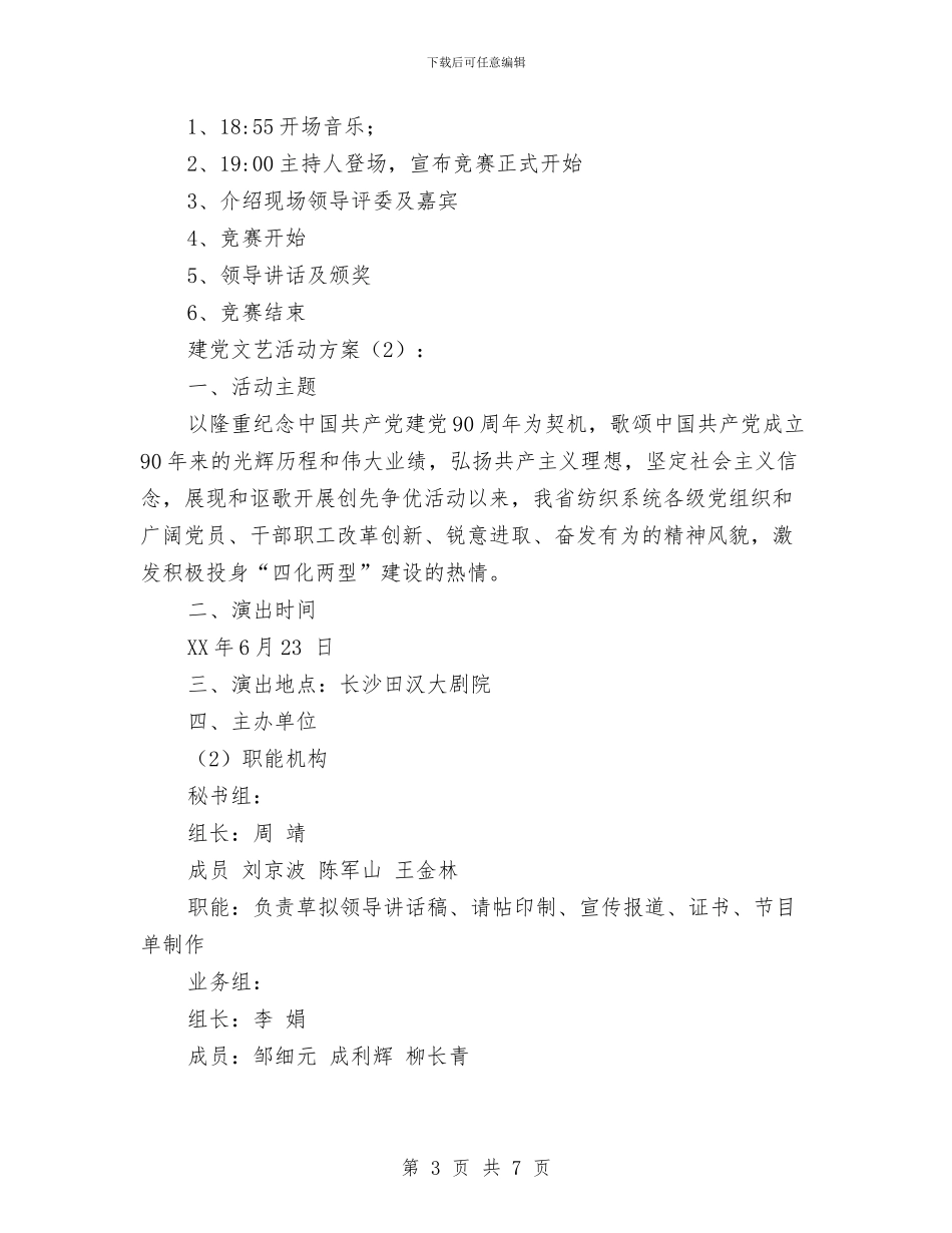 建党文艺活动方案2篇与建党节活动方案汇编_第3页
