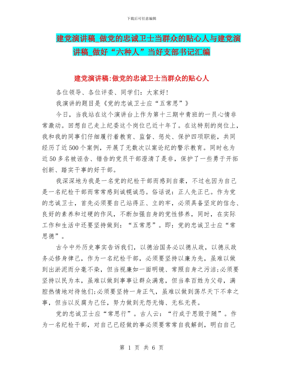 建党演讲稿-做党的忠诚卫士当群众的贴心人与建党演讲稿-做好“六种人”当好支部书记汇编_第1页
