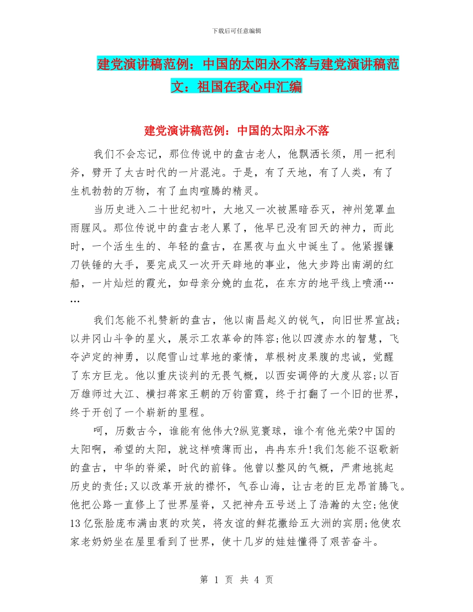 建党演讲稿范例：中国的太阳永不落与建党演讲稿范文：祖国在我心中汇编_第1页