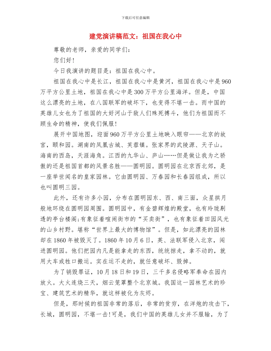 建党演讲稿范例：中国的太阳永不落与建党演讲稿范文：祖国在我心中汇编_第3页