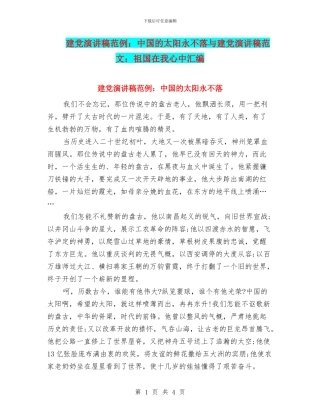 建党演讲稿范例：中国的太阳永不落与建党演讲稿范文：祖国在我心中汇编
