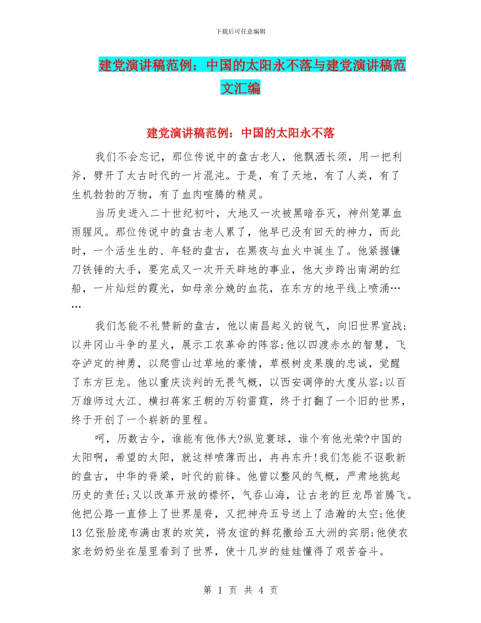 建党演讲稿范例：中国的太阳永不落与建党演讲稿范文汇编_第1页