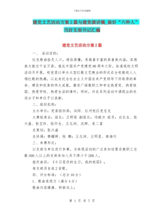 建党文艺活动方案2篇与建党演讲稿