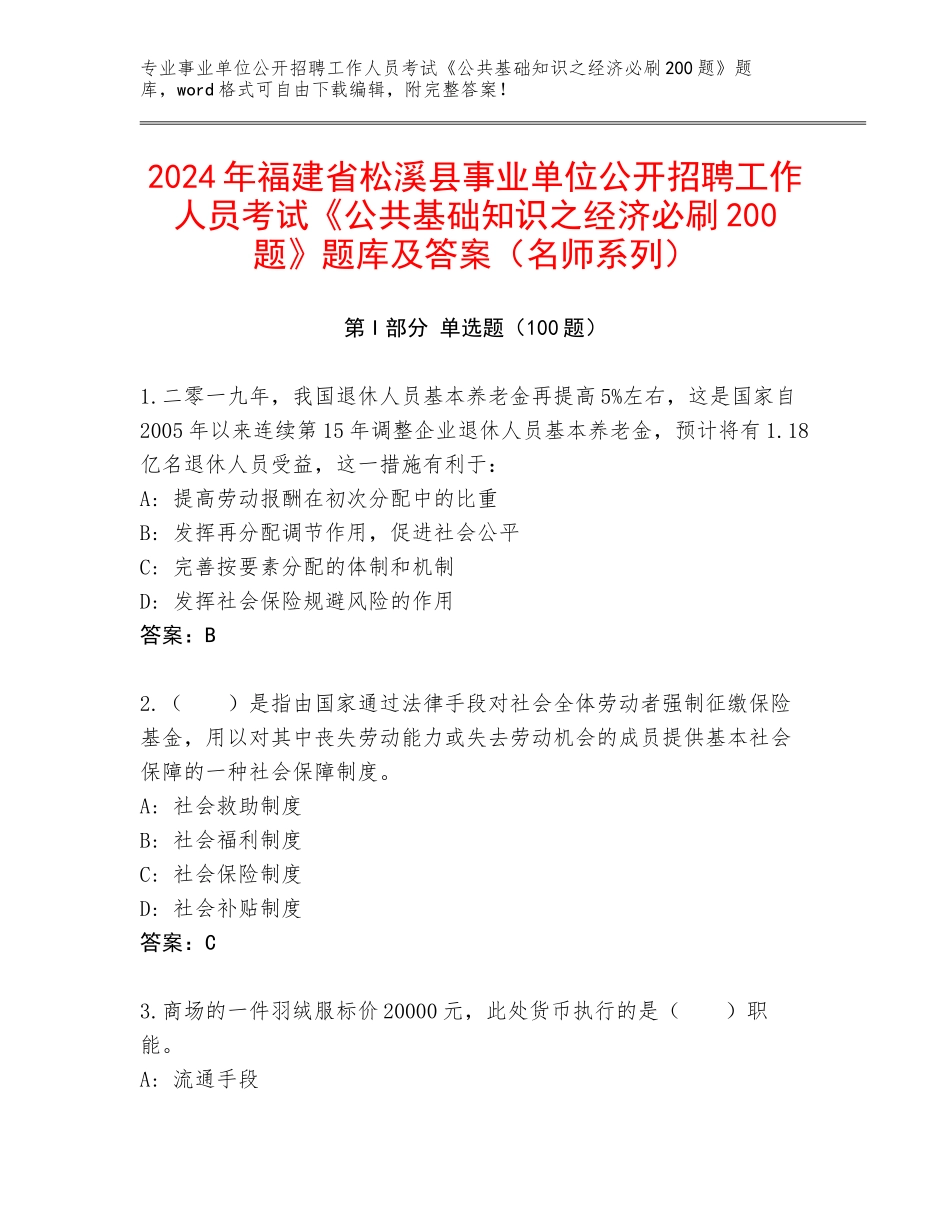 2024年福建省松溪县事业单位公开招聘工作人员考试《公共基础知识之经济必刷200题》题库及答案（名师系列）_第1页