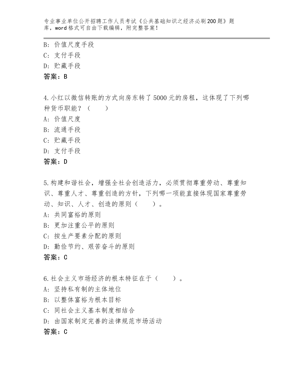 2024年福建省松溪县事业单位公开招聘工作人员考试《公共基础知识之经济必刷200题》题库及答案（名师系列）_第2页