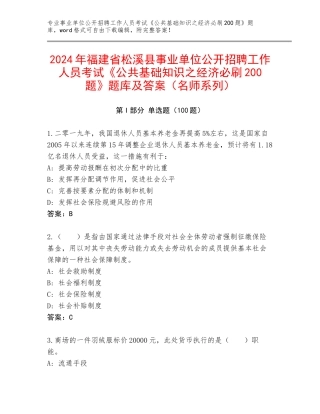 2024年福建省松溪县事业单位公开招聘工作人员考试《公共基础知识之经济必刷200题》题库及答案（名师系列）