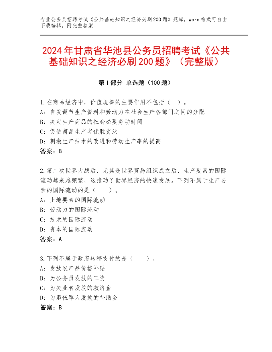 2024年甘肃省华池县公务员招聘考试《公共基础知识之经济必刷200题》（完整版）_第1页