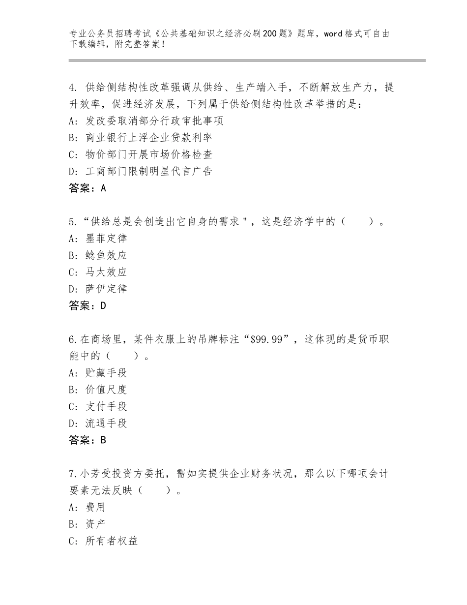 2024年甘肃省华池县公务员招聘考试《公共基础知识之经济必刷200题》（完整版）_第2页