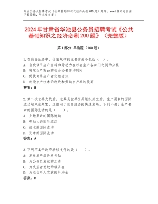 2024年甘肃省华池县公务员招聘考试《公共基础知识之经济必刷200题》（完整版）