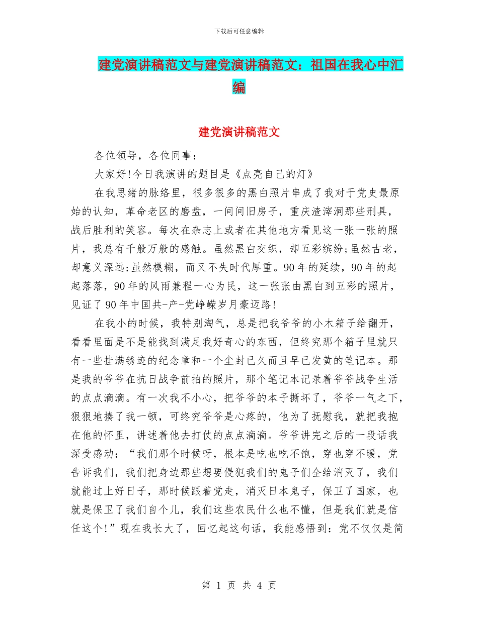 建党演讲稿范文与建党演讲稿范文：祖国在我心中汇编_第1页