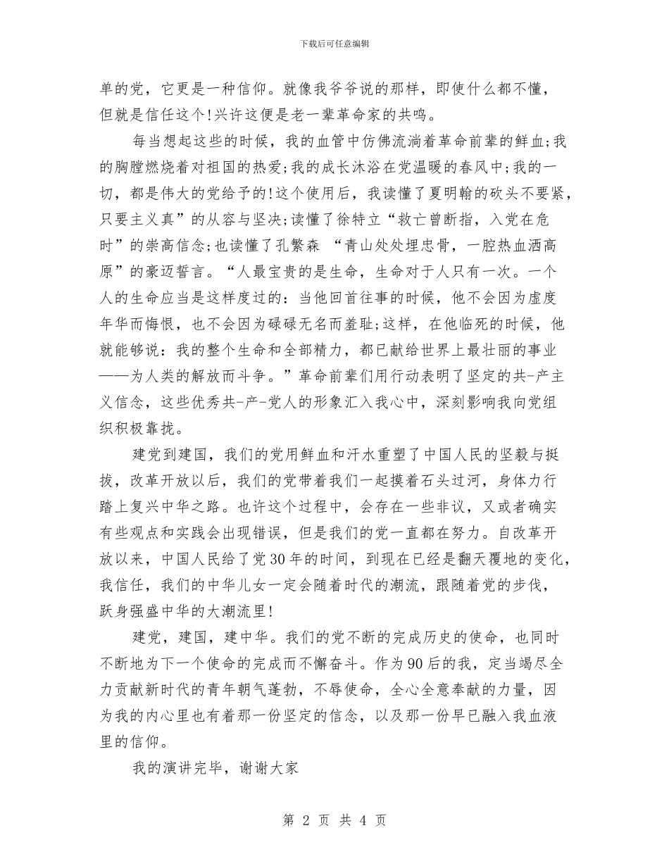 建党演讲稿范文与建党演讲稿范文：祖国在我心中汇编_第2页